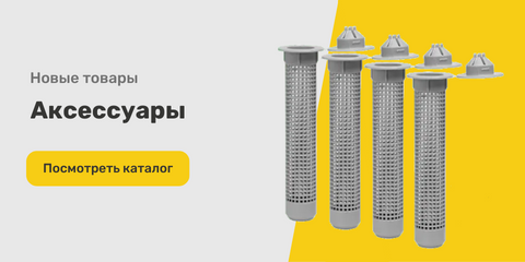 Аксессуары
